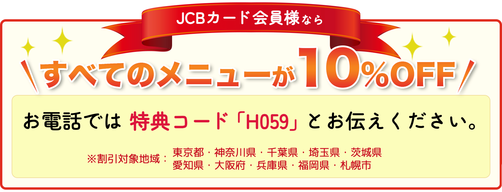 JCB会員様ならすべてのメニューが10%OFFお電話では「JCB会員特典」とお申し付けください。